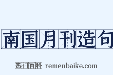 南国月刊造句是什么意思的图片